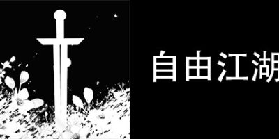 自由江湖