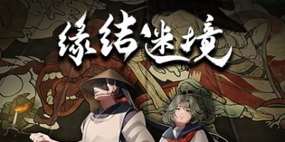 缘结迷境