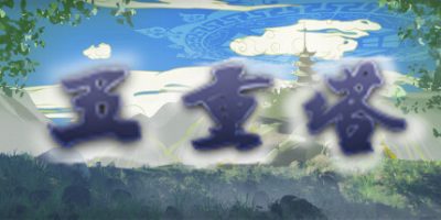 五重塔