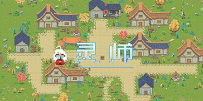 灵师