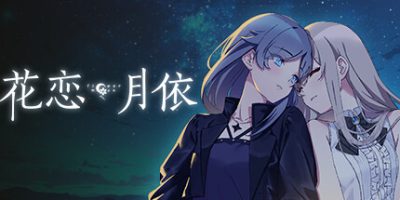 花恋月依