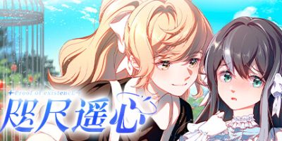 咫尺遥心|官方中文|Proof of existence