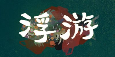浮游
