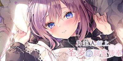 为主人献上圣罗的甜蜜侍奉|官方中文|Dreamlike Love with Seira