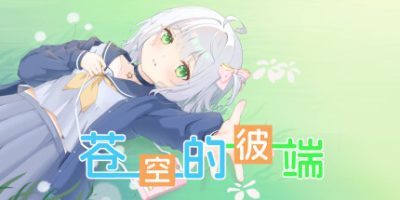 苍空的彼端