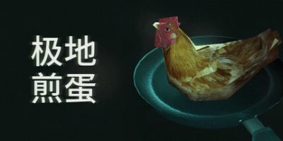 极地煎蛋|v20250605|官方中文|支持手柄|Arctic Eggs