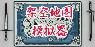 架空地图模拟器|v20260107|官方中文|Fantasy Map Simulator