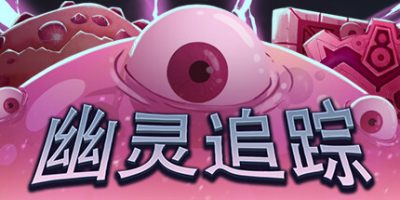 幽灵追踪|官方中文|支持手柄|Ghostland Yard