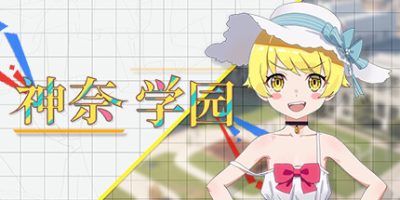 神奈学园