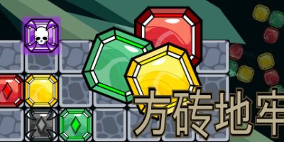 方砖地牢|官方中文|支持手柄|Blockgeon