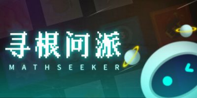 寻根问派
