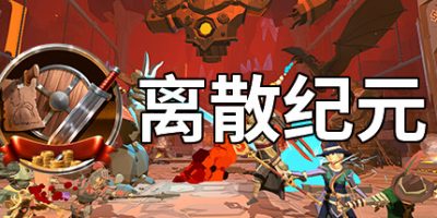 离散纪元