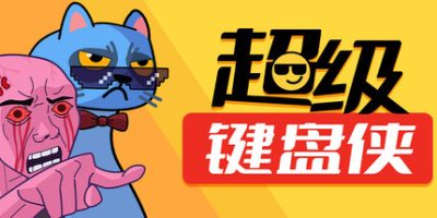 超级键盘侠|v0.24.43|官方中文|Meme Mayhem