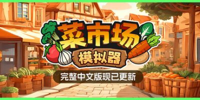 菜市场模拟器|v20260111|官方中文|Old Market Simulator