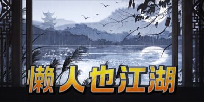 懒人也江湖