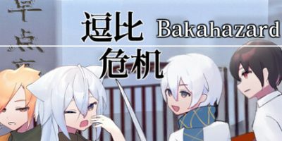 逗比危机1+2