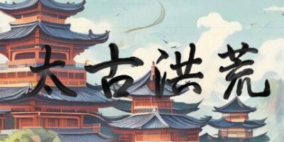 太古洪荒