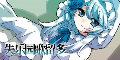 失乐园歌留多