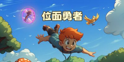 位面勇者