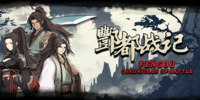 酆都战记