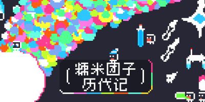 糯米团子历代记|官方中文|Gnorp Apologue