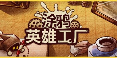 涂鸦英雄工厂|v1.0.12|官方中文|ShapeHero Factory