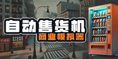 自动售货机商业模拟器|正式版|官方中文|Vending Machine Business Simulator