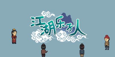 江湖乐子人