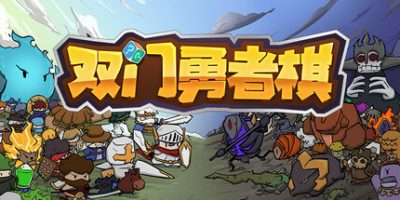 双门勇者棋