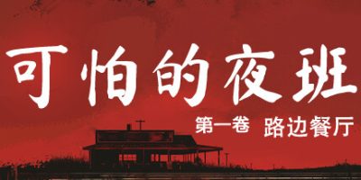 可怕的夜班：路边餐厅|官方中文|支持手柄|Creepy Shift: Roadside Diner