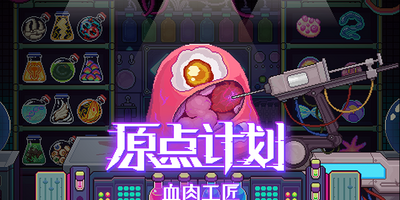 原点计划：血肉工匠|v2.0.8c|官方中文|支持手柄|Bioweaver