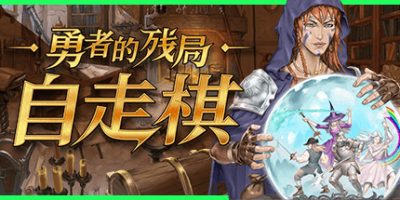勇者的残局：自走棋|v20250606|官方中文|Seer's Gambit