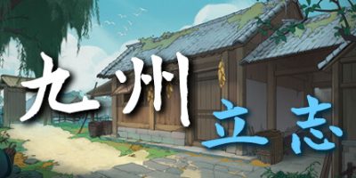 九州：立志