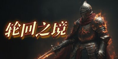 轮回之境