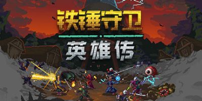 铁锤守卫英雄传|官方中文|Heroes of Hammerwatch