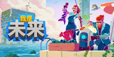 我是未来：悠闲末日生活|v1.2|官方中文|支持手柄|I Am Future