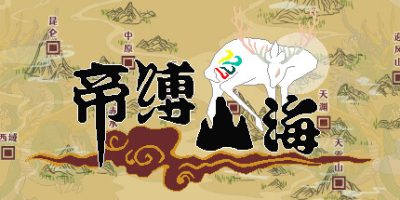 帝缚山海