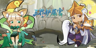 三界铲屎官