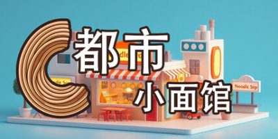 都市小面馆