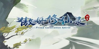 傲世修仙录