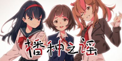 播种之谣