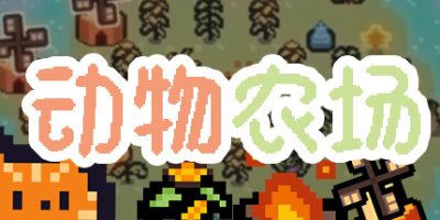 动物农场