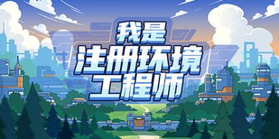 我是注册环境工程师