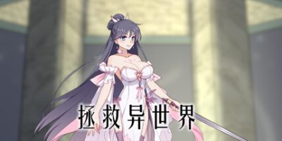 拯救异世界