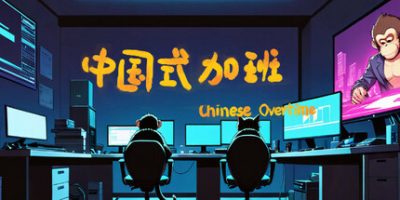 中国式加班
