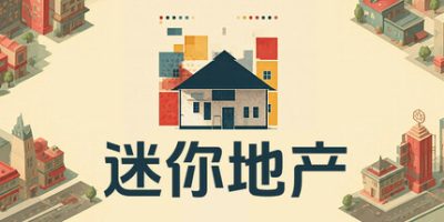 迷你地产
