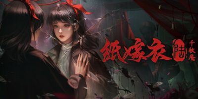 纸嫁衣6千秋魇