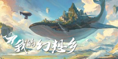 天空城幻想