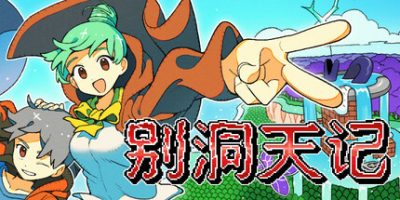 别洞天记