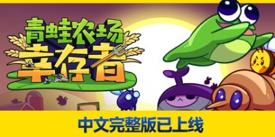 青蛙农场：幸存者